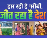 गरीबी हटाओ अब सिर्फ चुनावी जुमला नहीं हकीकत बन रहा है 